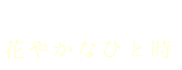 花やかなひと時