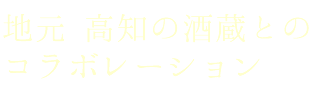 地元高知の酒蔵とのコラボレーション