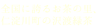 全国に誇るお茶の里、仁淀川町の沢渡緑茶