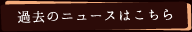 過去のニュースはこちら