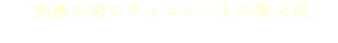 銘酒の國のチョコレートの集大成