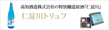 仁淀川トリュフ