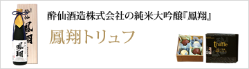 鳳翔トリュフ