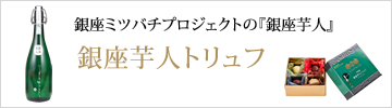 銀座芋人トリュフ