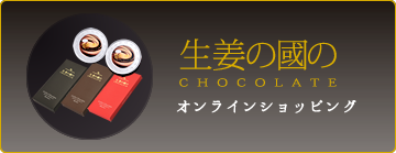 >生姜の國のチョコレート　ONLINE SHOPPING | 全国一の生産高を誇る高知県産「生姜」と高級チョコレートとのコラボ商品