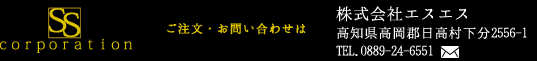 株式会社エスエス