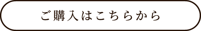 ご購入はこちらから