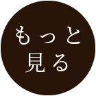 過去のお知らせをもっと見る