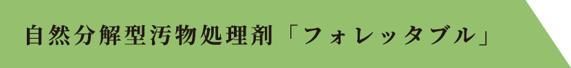 自然分解型汚物処理剤「フォレッタブル」