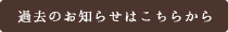 過去のお知らせはこちらから