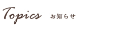 お知らせ
