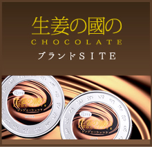 生姜の国のチョコレート　ブランドサイトTOP